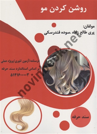 روشن کردن مو پری طالع زاری انتشارات طلوع فن